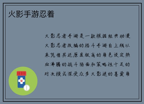 火影手游忍着