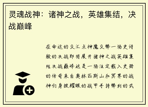 灵魂战神：诸神之战，英雄集结，决战巅峰