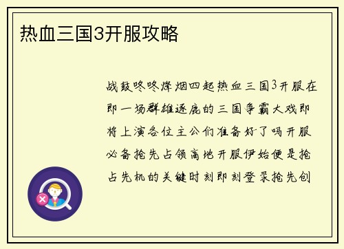 热血三国3开服攻略