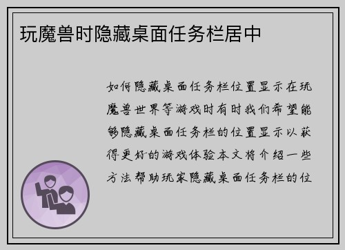 玩魔兽时隐藏桌面任务栏居中