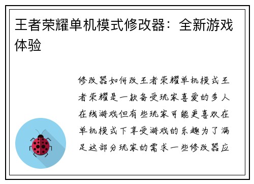 王者荣耀单机模式修改器：全新游戏体验