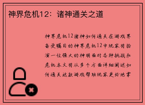 神界危机12：诸神通关之道