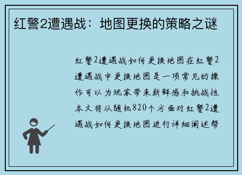 红警2遭遇战：地图更换的策略之谜