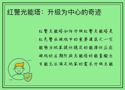 红警光能塔：升级为中心的奇迹