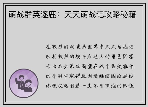 萌战群英逐鹿：天天萌战记攻略秘籍