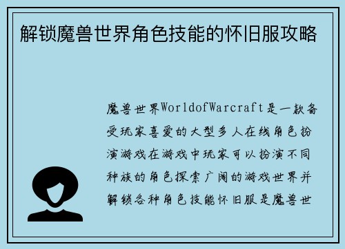 解锁魔兽世界角色技能的怀旧服攻略