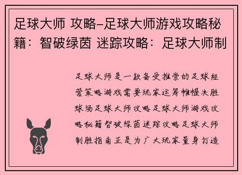 足球大师 攻略-足球大师游戏攻略秘籍：智破绿茵 迷踪攻略：足球大师制胜指南