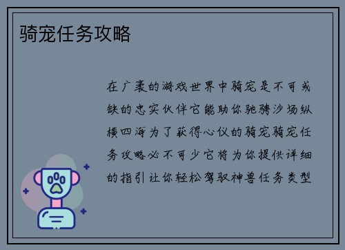骑宠任务攻略