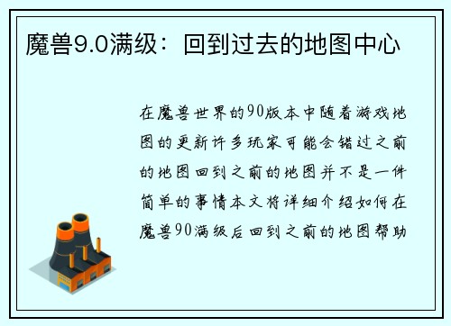 魔兽9.0满级：回到过去的地图中心