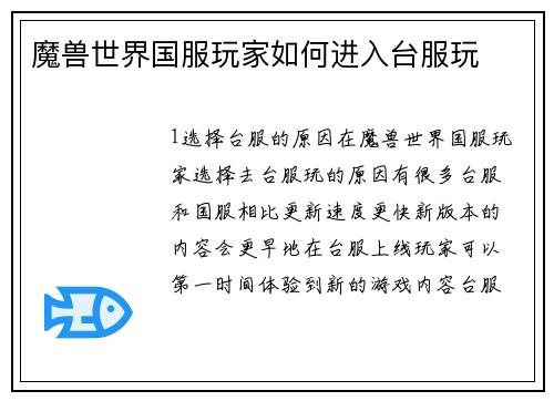 魔兽世界国服玩家如何进入台服玩