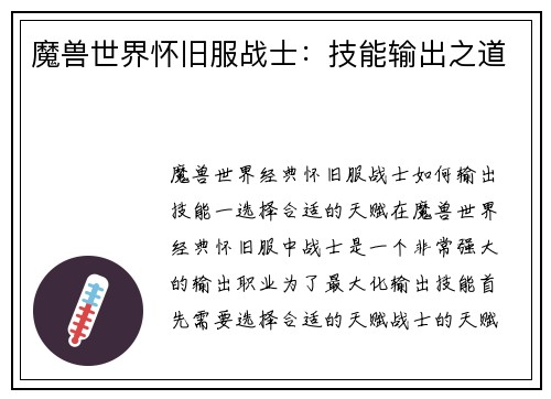 魔兽世界怀旧服战士：技能输出之道