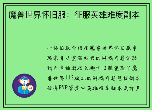 魔兽世界怀旧服：征服英雄难度副本