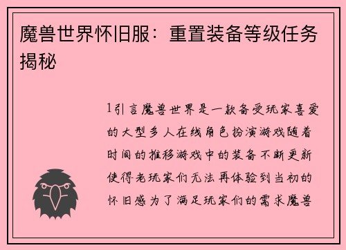 魔兽世界怀旧服：重置装备等级任务揭秘