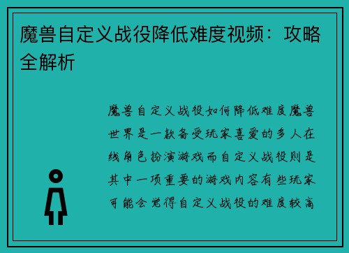 魔兽自定义战役降低难度视频：攻略全解析