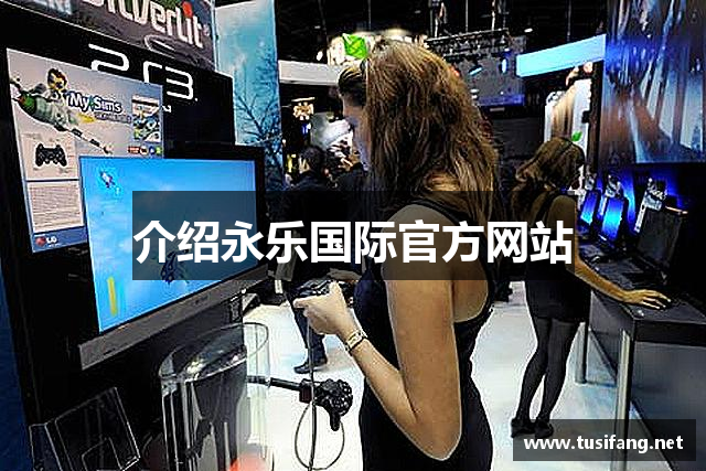 介绍永乐国际官方网站